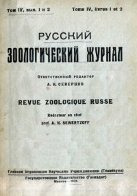 cover of the book Русский зоологический журнал. Том IV, выпуск 1 и 2