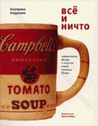 cover of the book Всё и Ничто: Символические фигуры в искусстве второй половины XX века.