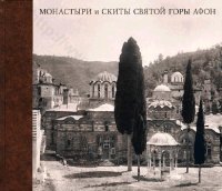 cover of the book Монастыри и Скиты Святой Горы Афон В ФОТОГРАФИЯХ ИЗ АЛЬБОМА ВЕЛИКОГО КНЯЗЯ Константина Константиновича 1867-1872