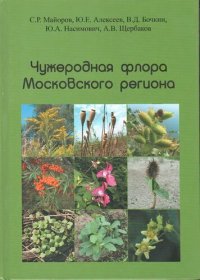 cover of the book Чужеродная флора Московского региона: состав, происхождение и пути формирования