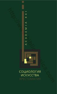 cover of the book Социология ИСКУССТВА ХРЕСТОМАТИЯ