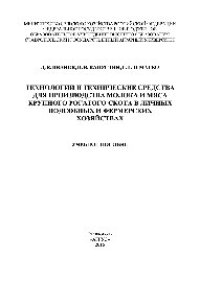 cover of the book Технологии и технические средства для производства молока и мяса крупного рогатого скота в личных подсобных и фермерских хозяйствах. Учебное пособие
