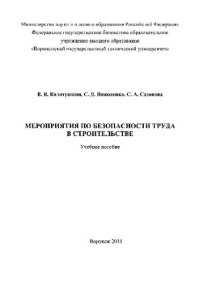 cover of the book Мероприятия по безопасности труда в строительстве. Учебное пособие