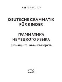 cover of the book Грамматика немецкого языка для младшего школьного возраста