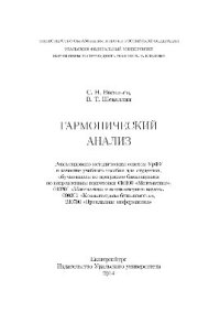 cover of the book Гармонический анализ. Учебное пособие