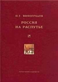 cover of the book РОССИЯ НА РАСПУТЬЕ ИСТОРИКО- ПУБЛИЦИСТИЧЕСКИЕ СТАТЬИ