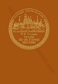 cover of the book ТРУДЫ ПО ИСТОРИИ МОСКВЫ