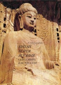 cover of the book КИТАЙ КОРЕЯ ЯПОНИЯ ОБРАЗ МИРА В ИСКУССТВЕ