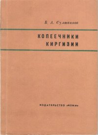 cover of the book Копеечники Киргизии