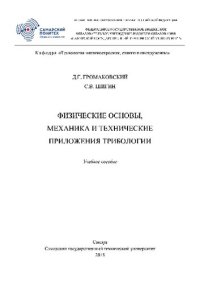 cover of the book Физические основы, механика и технические приложения трибологии. Учебное пособие