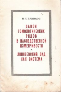 cover of the book Закон гомологических рядов в наследственной изменчивости. Линнеевский вид как систематика