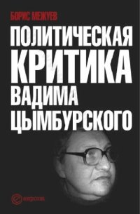 cover of the book ПОЛИТИЧЕСКАЯ КРИТИКА ВАДИМА ЦЫМБУРСКОГО