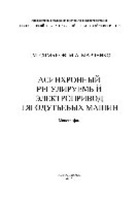 cover of the book Асинхронный регулируемый электропривод тягодутьевых машин. Монография