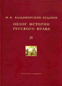 cover of the book ОБЗОР ИСТОРИИ РУССКОГО ПРАВА