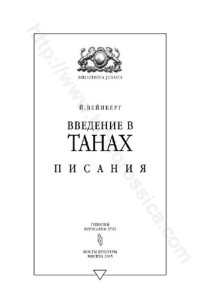 cover of the book ВВЕДЕНИЕ В ТАНАХ