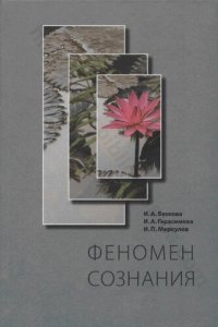 cover of the book Феномен сознания