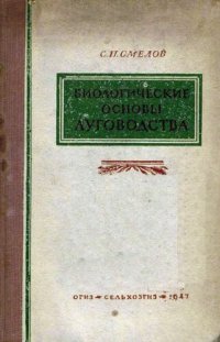 cover of the book Биологические основы луговодства