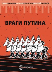 cover of the book Враги Путина.