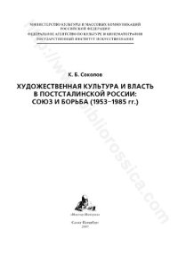 cover of the book ХУДОЖЕСТВЕННАЯ КУЛЬТУРА И ВЛАСТЬ В ПОСТСТАЛИНСКОЙ РОССИИ: СОЮЗ И БОРЬБА (1953-1985 гг.)