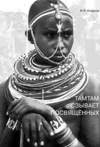 cover of the book ТАМТАМ СЗЫВАЕТ ПОСВЯЩЁННЫХ ФИЛОСОФСКИЕ ПРОБЛЕМЫ ЭТНОПСИХОЛОГИИ