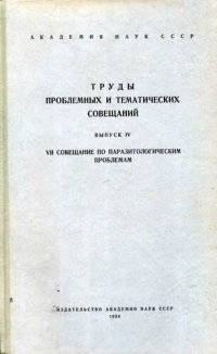 cover of the book Труды проблемных и тематических совещаний. Выпуск IV. VII совещание по паразитологическим проблемам