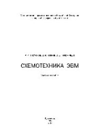 cover of the book Схемотехника ЭВМ. Учебное пособие