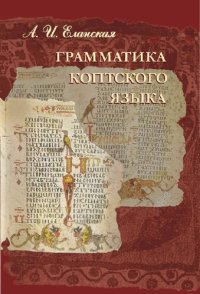 cover of the book Грамматика коптского языка (Саидский диалект)