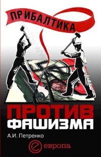 cover of the book ПРИБАЛТИКА ПРОТИВ ФАШИЗМА