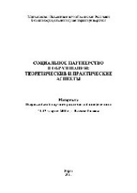 cover of the book Социальное партнерство в образовании. Теоретические и практические аспекты. Материалы Всероссийской научно-практической конференции. 11–12 февраля 2011 г.