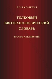 cover of the book толковый БИОТЕХНОЛОГИЧЕСКИЙ СЛОВАРЬ