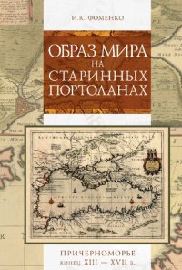 cover of the book ОБРАЗ МИРА НА СТАРИННЫХ ПОРТОЛАНАХ