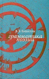 cover of the book грамматика поэзии новое русское слово