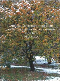 cover of the book Аминокислотный состав семян покрытосеменных и голосеменных: Amino acid composition of seeds of angiosperms and gymnosperms : (в таблицах)