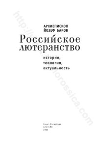 cover of the book Российское лютеранство история, теология, актуальность