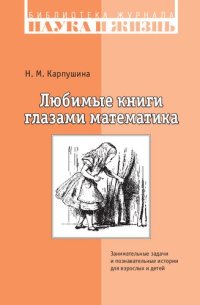 cover of the book Любимые книги глазами математика. Занимательные задачи и познавательные истории для взрослых и детей