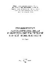 cover of the book Промышленные автоматические линии и оборудование текстильной и легкой промышленности. Учебник