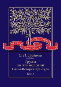 cover of the book Труды по этимологии Слово • История • Культура