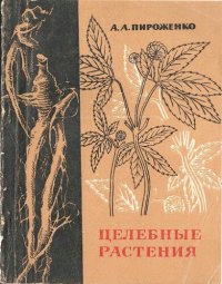 cover of the book Целебные растения