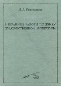 cover of the book ИЗБРАННЫЕ РАБОТЫ НО ЯЗЫКУ ХУДОЖЕСТВЕННОЙ ЛИТЕРАТУРЫ