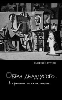 cover of the book Образ двадцатого