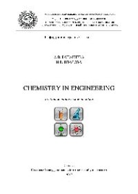 cover of the book Chemistry in engineering. Учебно-методическое пособие