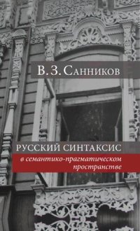 cover of the book РУССКИЙ СИНТАКСИС в семантико-прагматическом пространстве