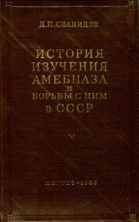 cover of the book История изучения амебиаза и борьба с ним СССР