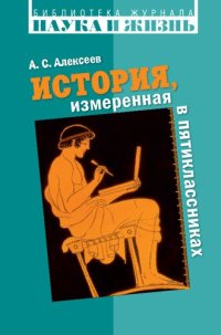 cover of the book История, измеренная в пятиклассниках. Не только для двенадцатилетних