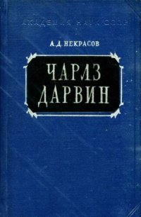 cover of the book Чарлз Дарвин