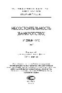 cover of the book Несостоятельность (банкротство). В 2 томах. Т.1. Учебный курс