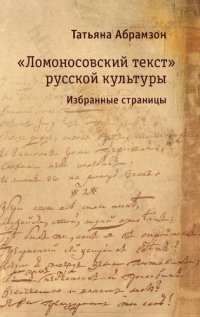 cover of the book «Ломоносовский текст» русской культуры