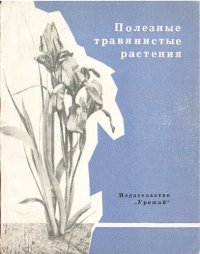 cover of the book Полезные травянистые растения