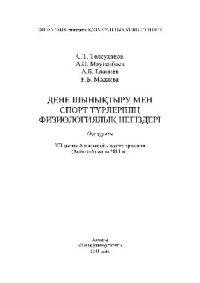 cover of the book Дене шынықтыру мен спорт түрлерінің физиологиялық негіздері. Оқу құралы