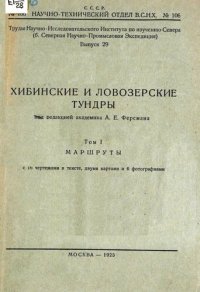 cover of the book Хибинские и ловозерские тундры. Том I Маршруты